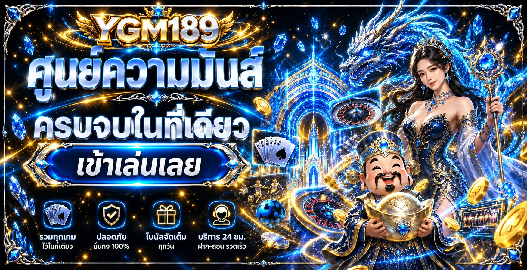YGM189 ทางเข้า สมัคร สล็อต คาสิโนสด และข้อมูลการใช้งาน