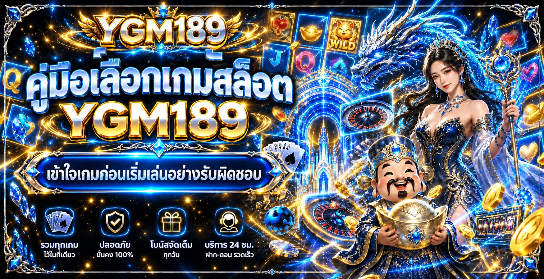 คู่มือเลือกเกมสล็อต YGM189 สำหรับมือใหม่อย่างรับผิดชอบ