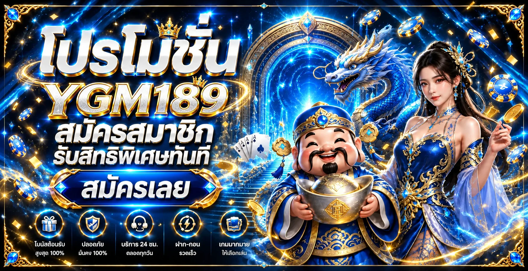 YGM189 ทางเข้า สมัคร สล็อต คาสิโนสด และข้อมูลการใช้งาน